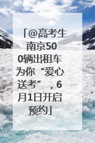 @高考生 南京500辆出租车为你“爱心送考”，6月1日开启预约