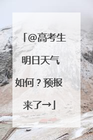 @高考生 明日天气如何？预报来了→