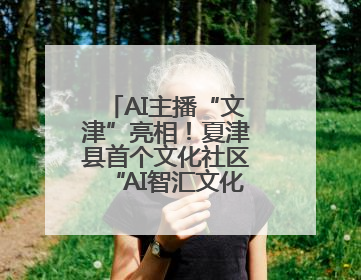 AI主播“文津”亮相！夏津县首个文化社区“AI智汇文化厅”正式启用
