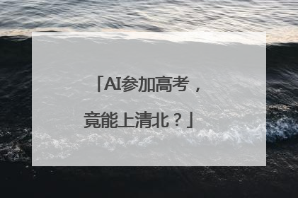 AI参加高考，竟能上清北？