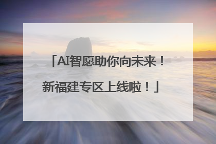 AI智愿助你向未来！新福建专区上线啦！