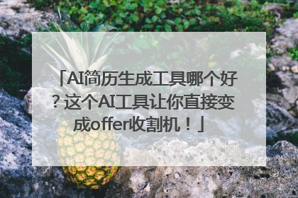 AI简历生成工具哪个好？这个AI工具让你直接变成offer收割机！