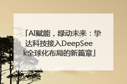 AI赋能，绿动未来：挚达科技接入DeepSeek全球化布局的新篇章