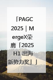 PAGC 2025｜MergeX荣膺「2025 H1 出海新势力奖」
