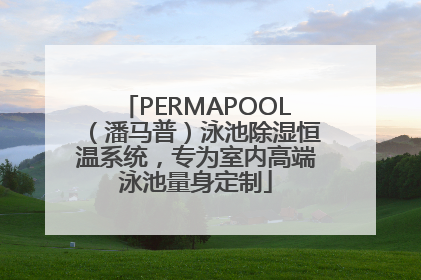 PERMAPOOL（潘马普）泳池除湿恒温系统，专为室内高端泳池量身定制