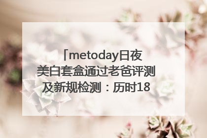 metoday日夜美白套盒通过老爸评测及新规检测：历时182天验证有效性